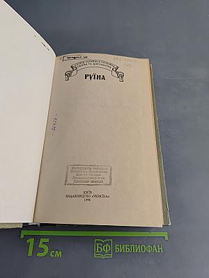 Руїна. Друга половина XVII ст.