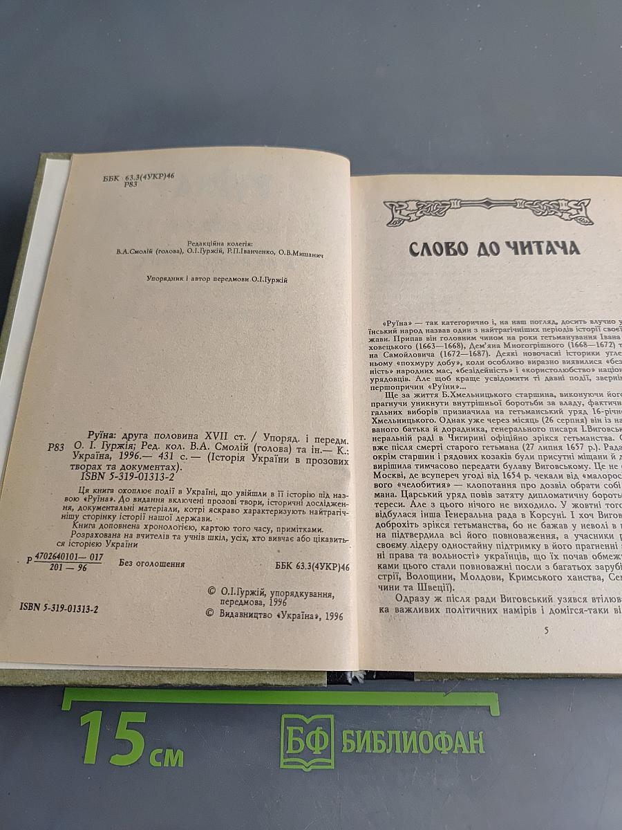 Руїна. Друга половина XVII ст.