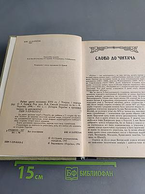 Руїна. Друга половина XVII ст.
