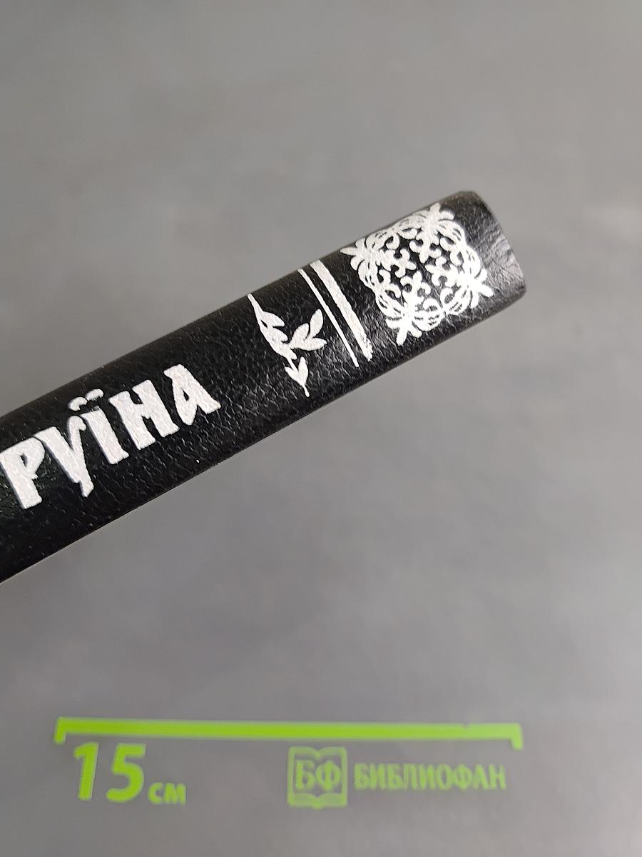 Руїна. Друга половина XVII ст.