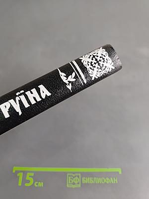 Руїна. Друга половина XVII ст.