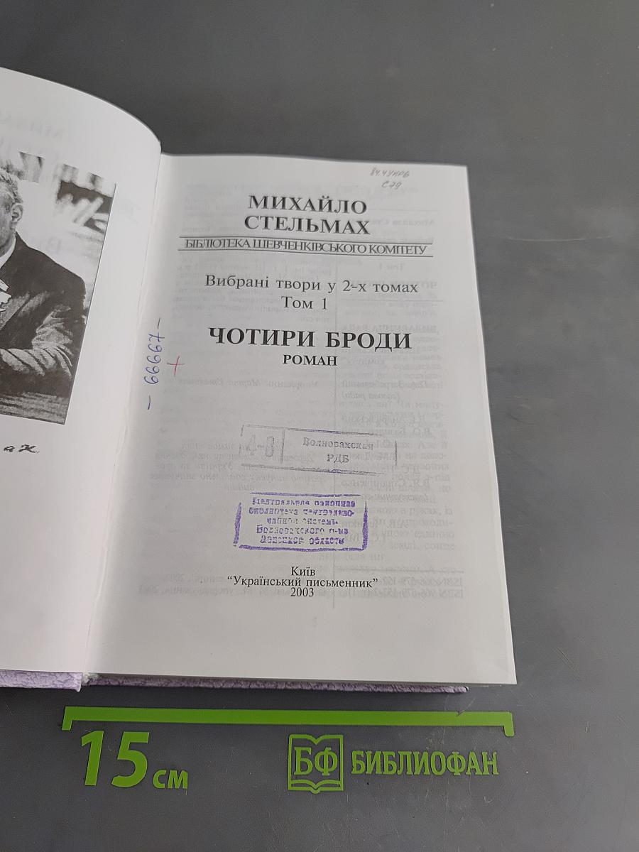 Чотири броди. Том 1