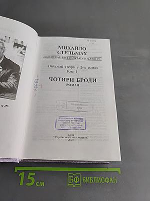 Чотири броди. Том 1