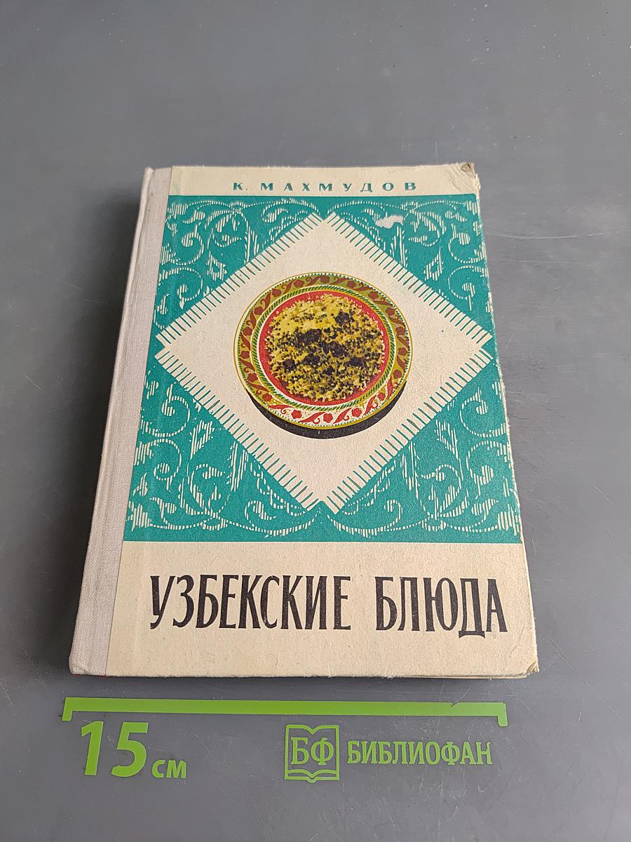 Узбекские блюда
