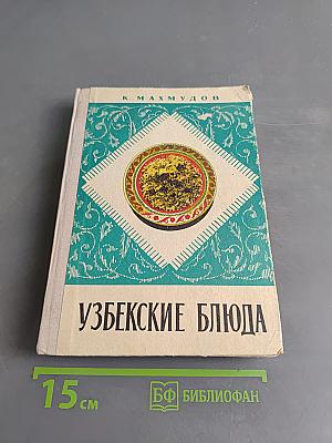 Узбекские блюда