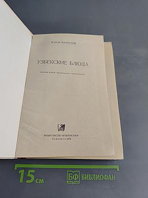 Узбекские блюда