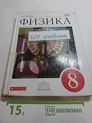 Физика 8 класс