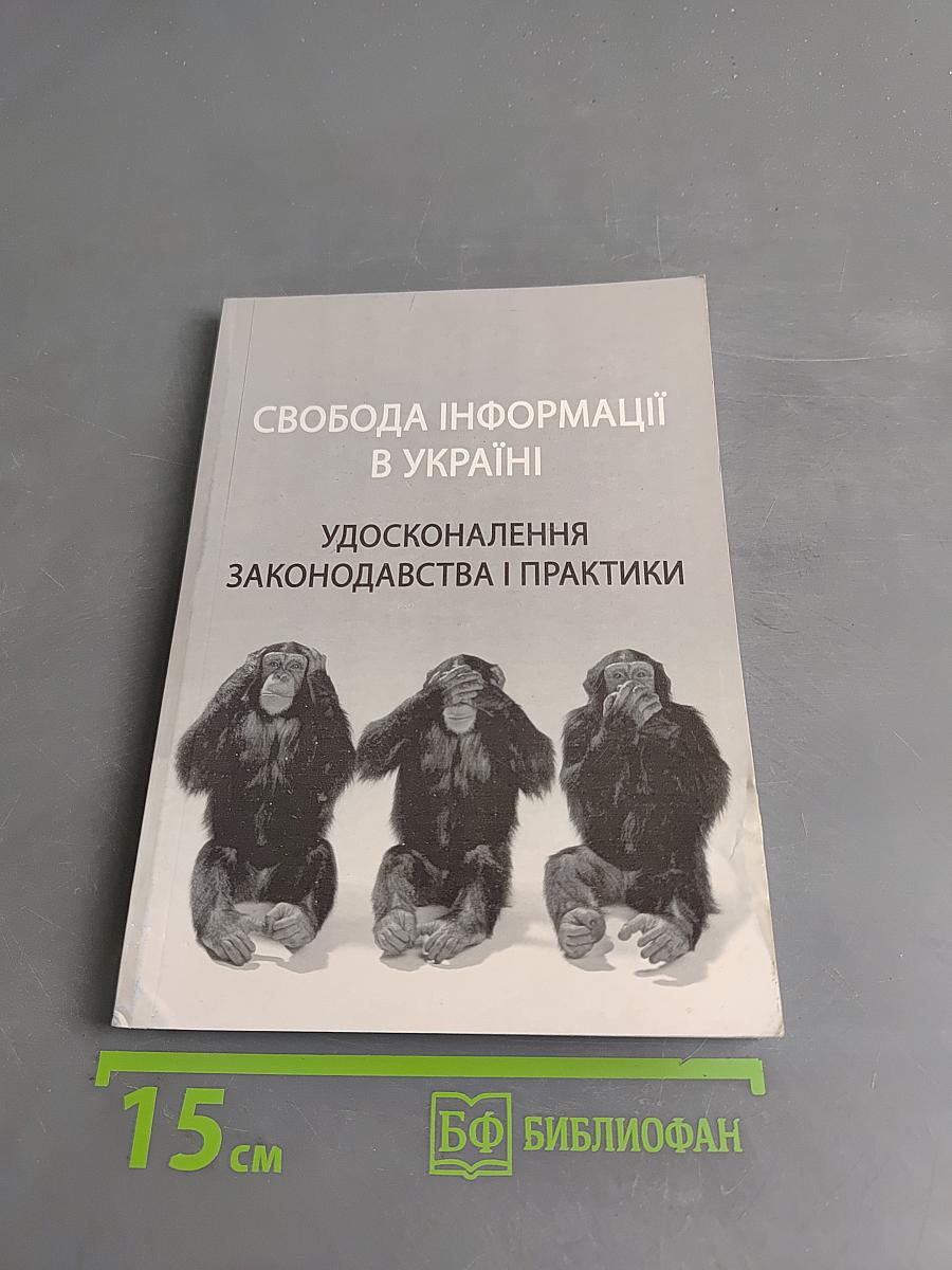 Свобода інформації в Україні. Удосконалення законодавства і практики