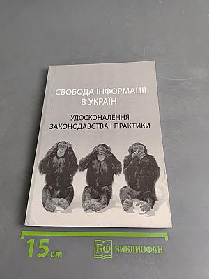 Свобода інформації в Україні. Удосконалення законодавства і практики