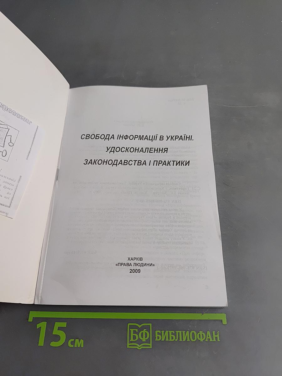 Свобода інформації в Україні. Удосконалення законодавства і практики