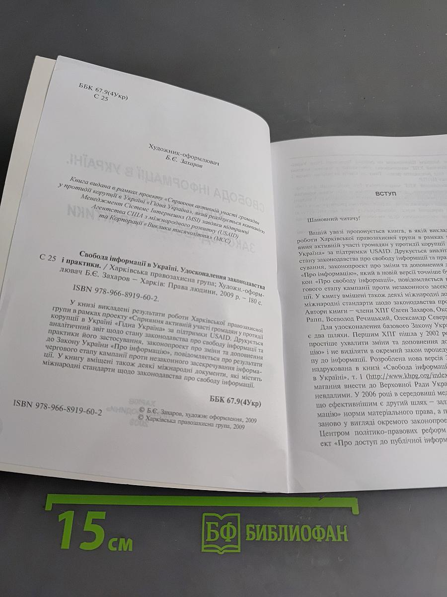 Свобода інформації в Україні. Удосконалення законодавства і практики