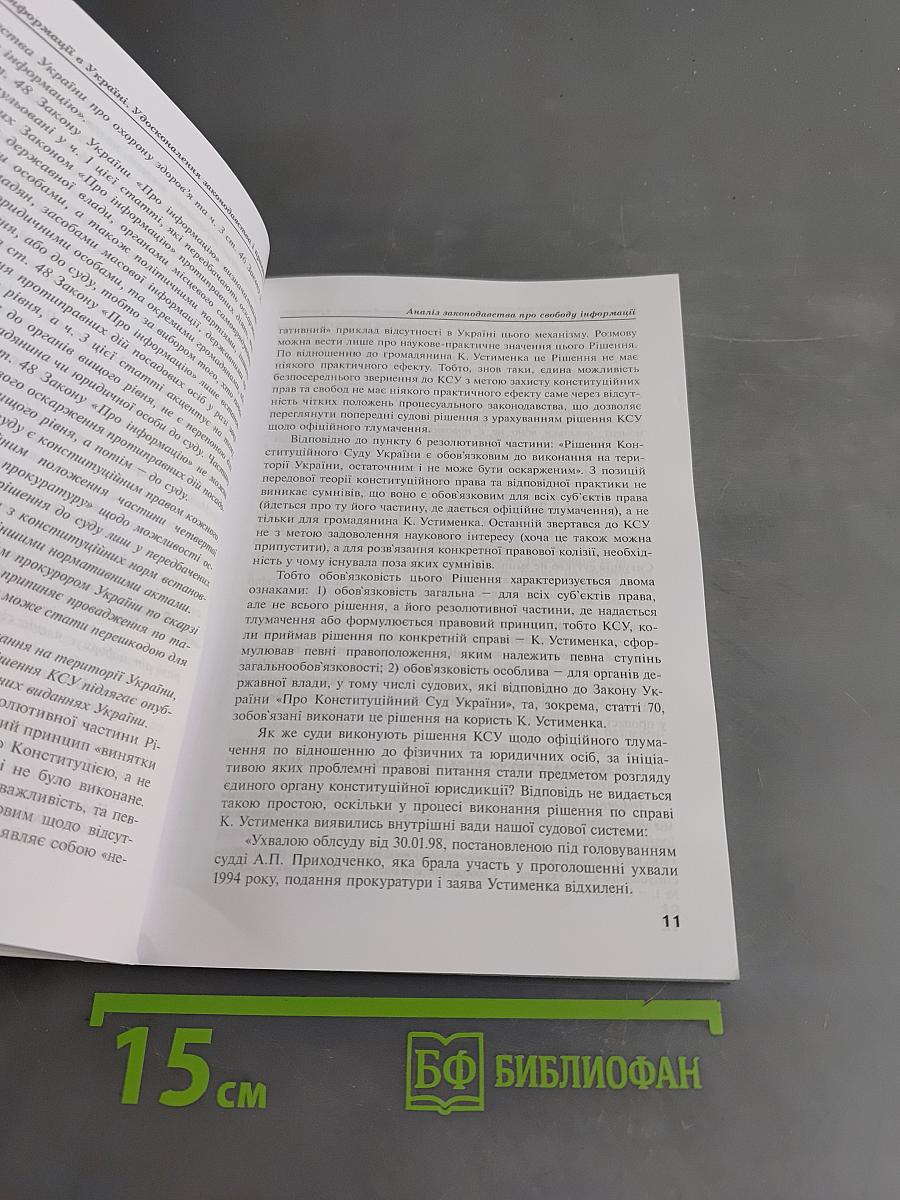Свобода інформації в Україні. Удосконалення законодавства і практики