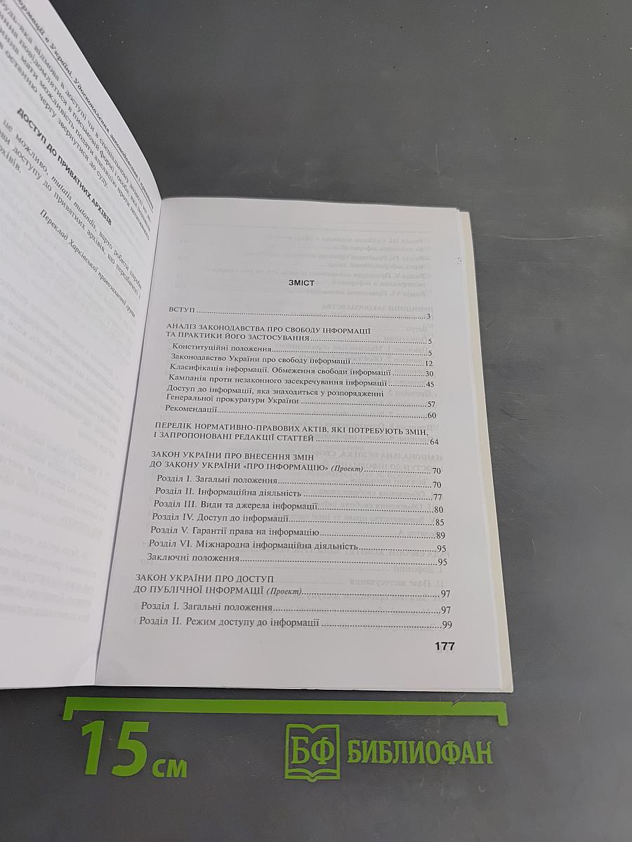 Свобода інформації в Україні. Удосконалення законодавства і практики