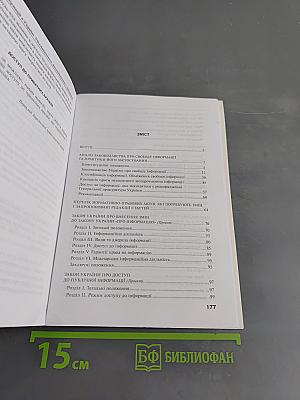 Свобода інформації в Україні. Удосконалення законодавства і практики