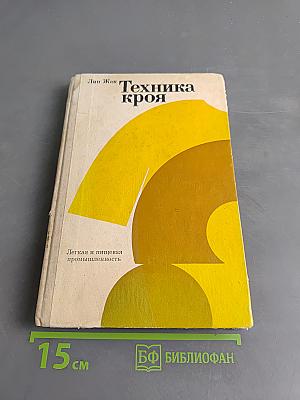 Техника кроя
