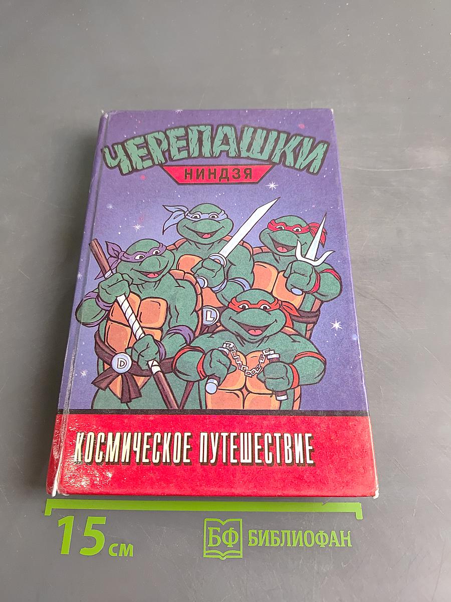 Черепашки-ниндзя. Космическое путешествие