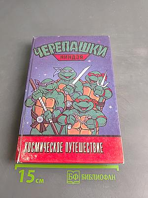 Черепашки-ниндзя. Космическое путешествие