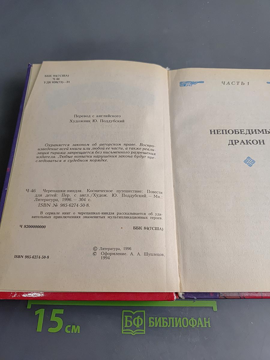 Черепашки-ниндзя. Космическое путешествие