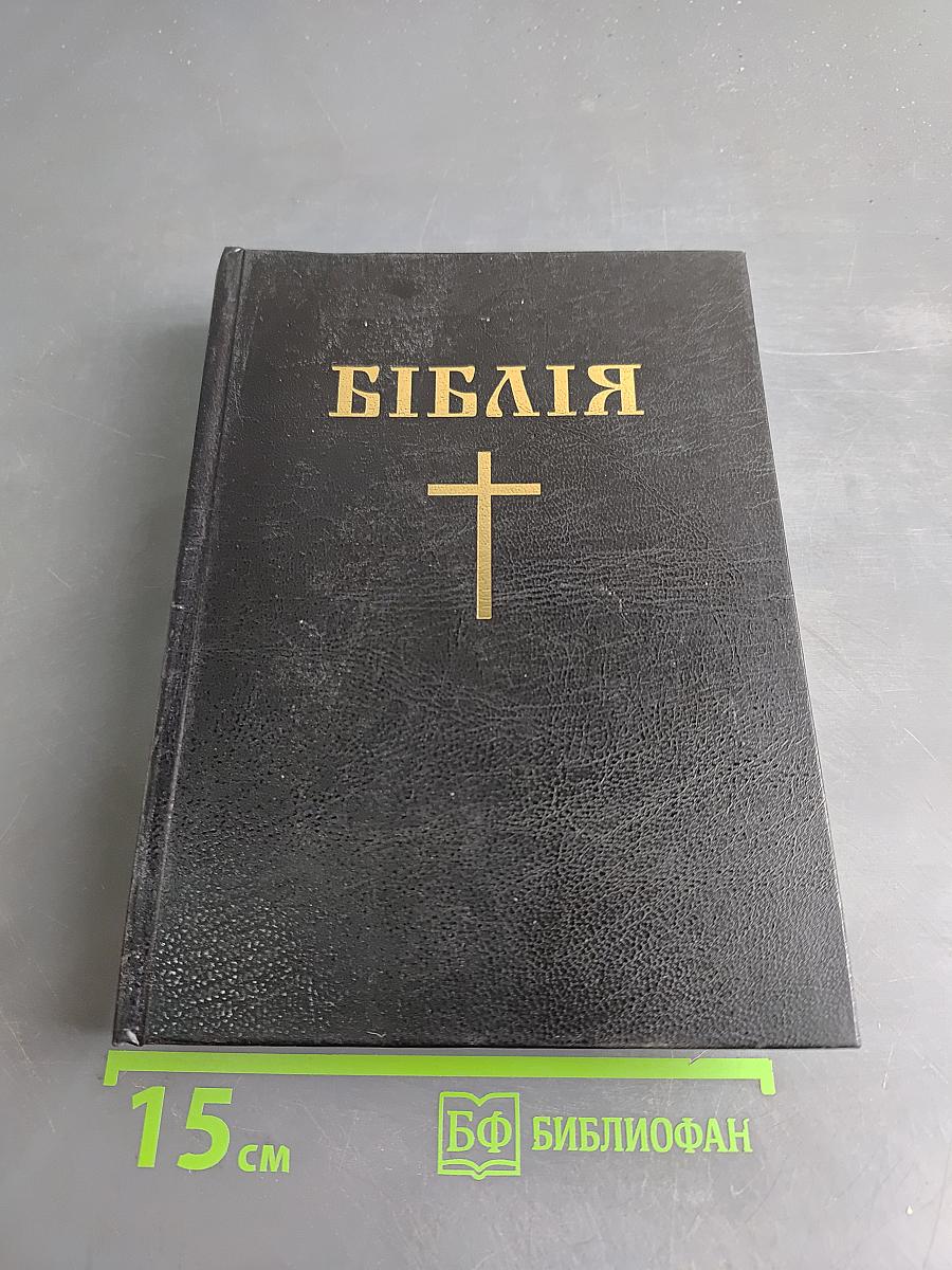 Біблія