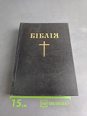 Біблія