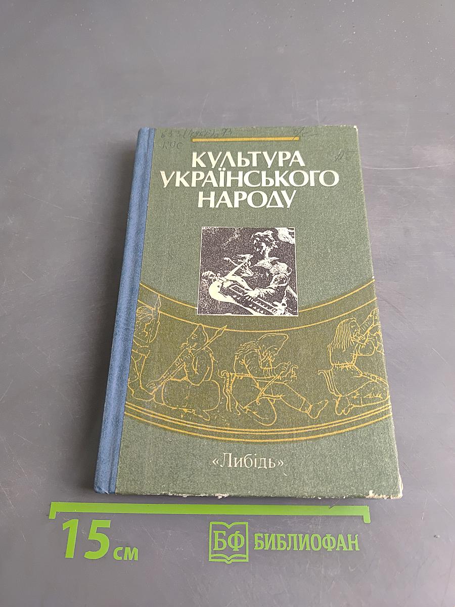 Культура українського народу