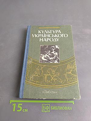 Культура українського народу