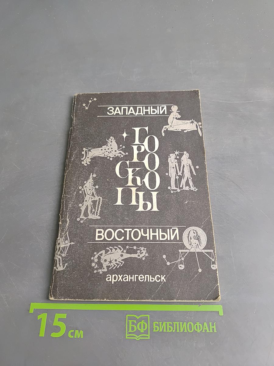 Гороскопы (Западный, Восточный)
