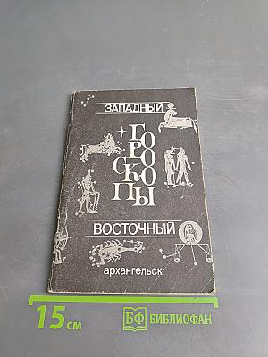 Гороскопы (Западный, Восточный)
