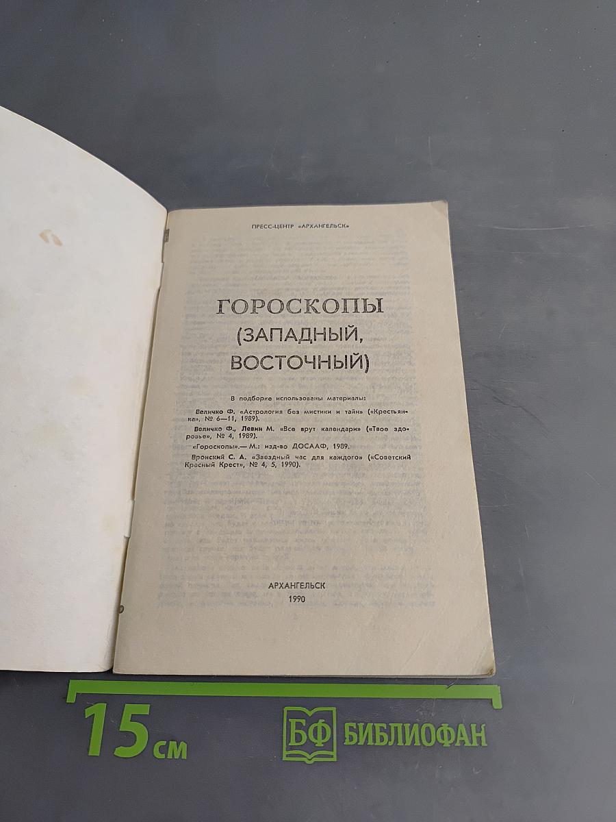 Гороскопы (Западный, Восточный)