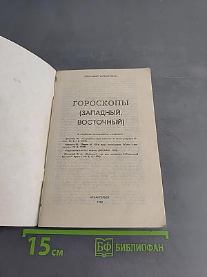 Гороскопы (Западный, Восточный)