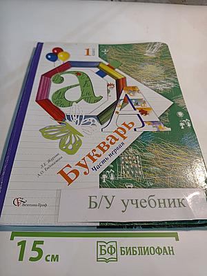 Букварь 1 класс, Часть первая