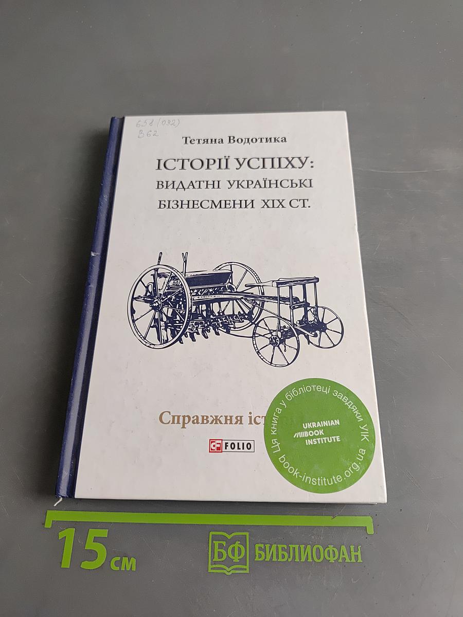 Історії успіху: видатні українські бізнесмени XIX ст.