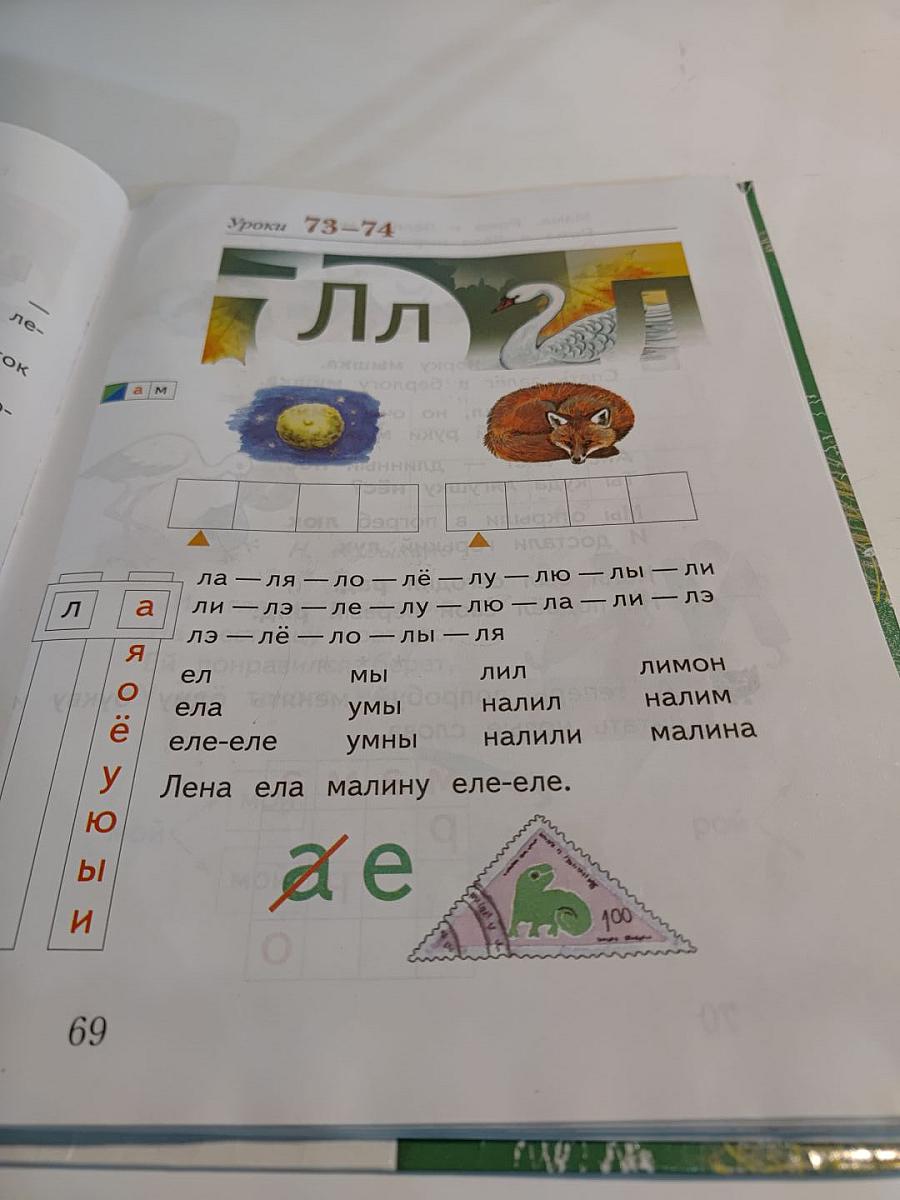 Букварь 1 класс, Часть первая