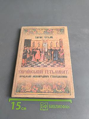 Український гетьманат: проблеми міжнародного утвердження