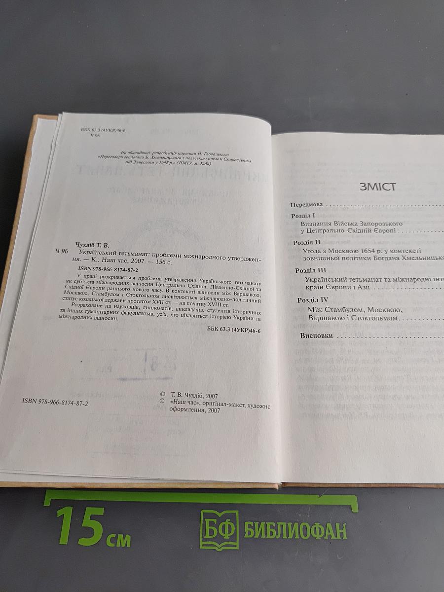 Український гетьманат: проблеми міжнародного утвердження