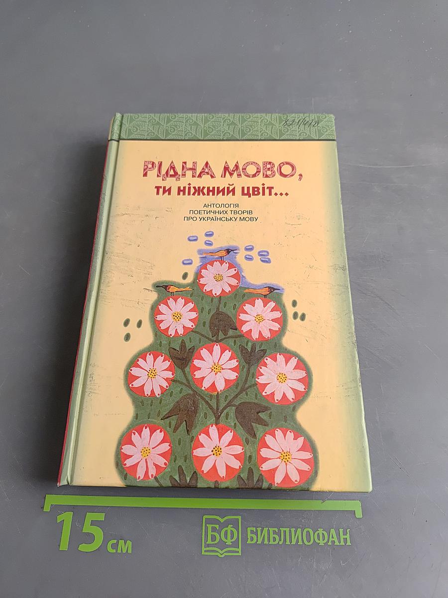Рідна мово, ти ніжный цвіт...