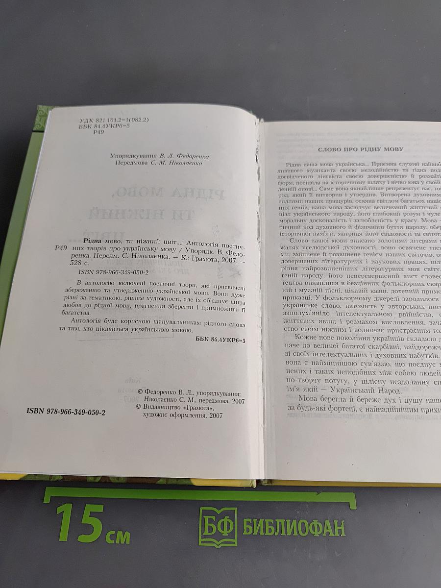 Рідна мово, ти ніжный цвіт...