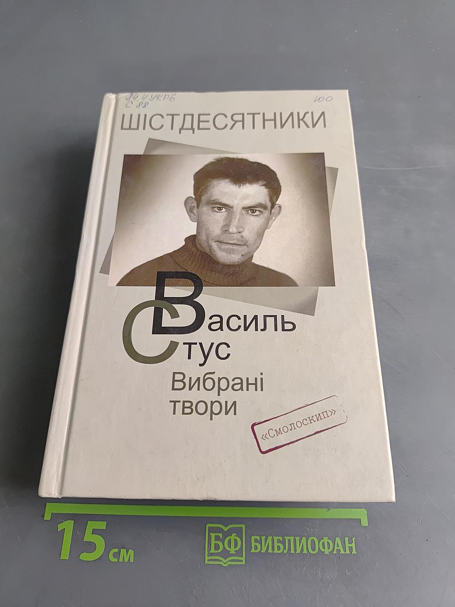 Вибрані твори