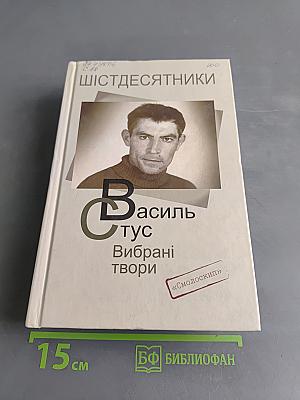 Вибрані твори
