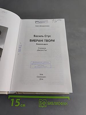 Вибрані твори