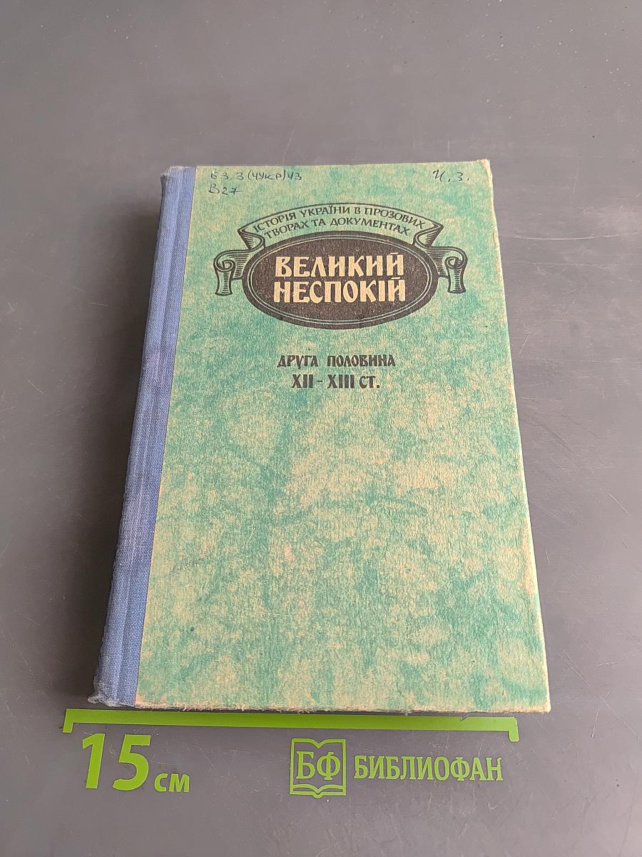 Великий неспокій. Друга половина XII-XIII ст.