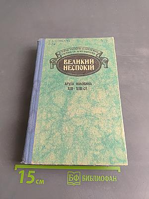 Великий неспокій. Друга половина XII-XIII ст.