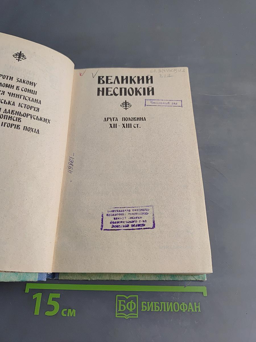 Великий неспокій. Друга половина XII-XIII ст.