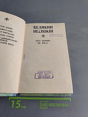 Великий неспокій. Друга половина XII-XIII ст.