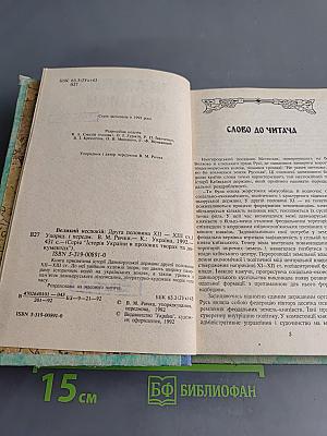 Великий неспокій. Друга половина XII-XIII ст.