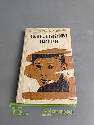 Олельковы ветры