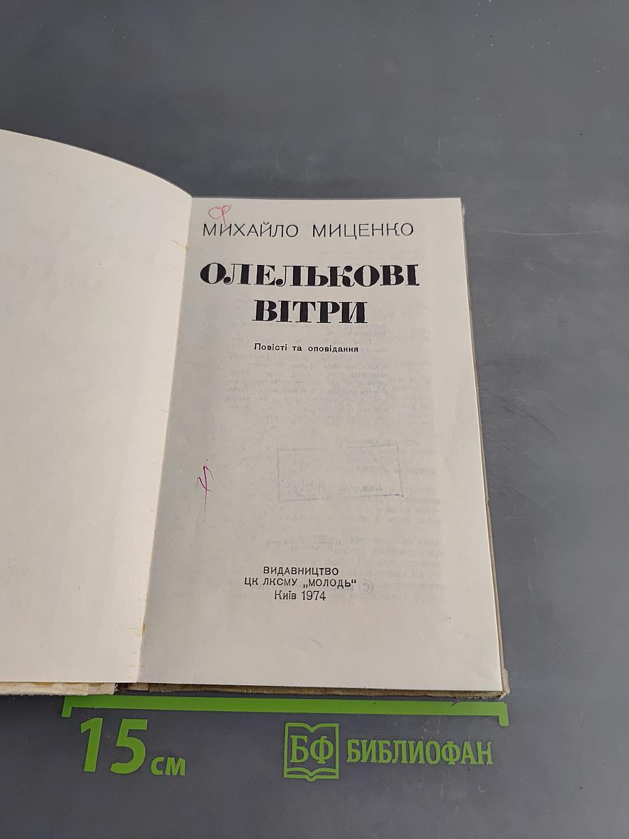 Олельковы ветры