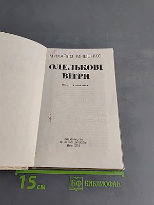 Олельковы ветры