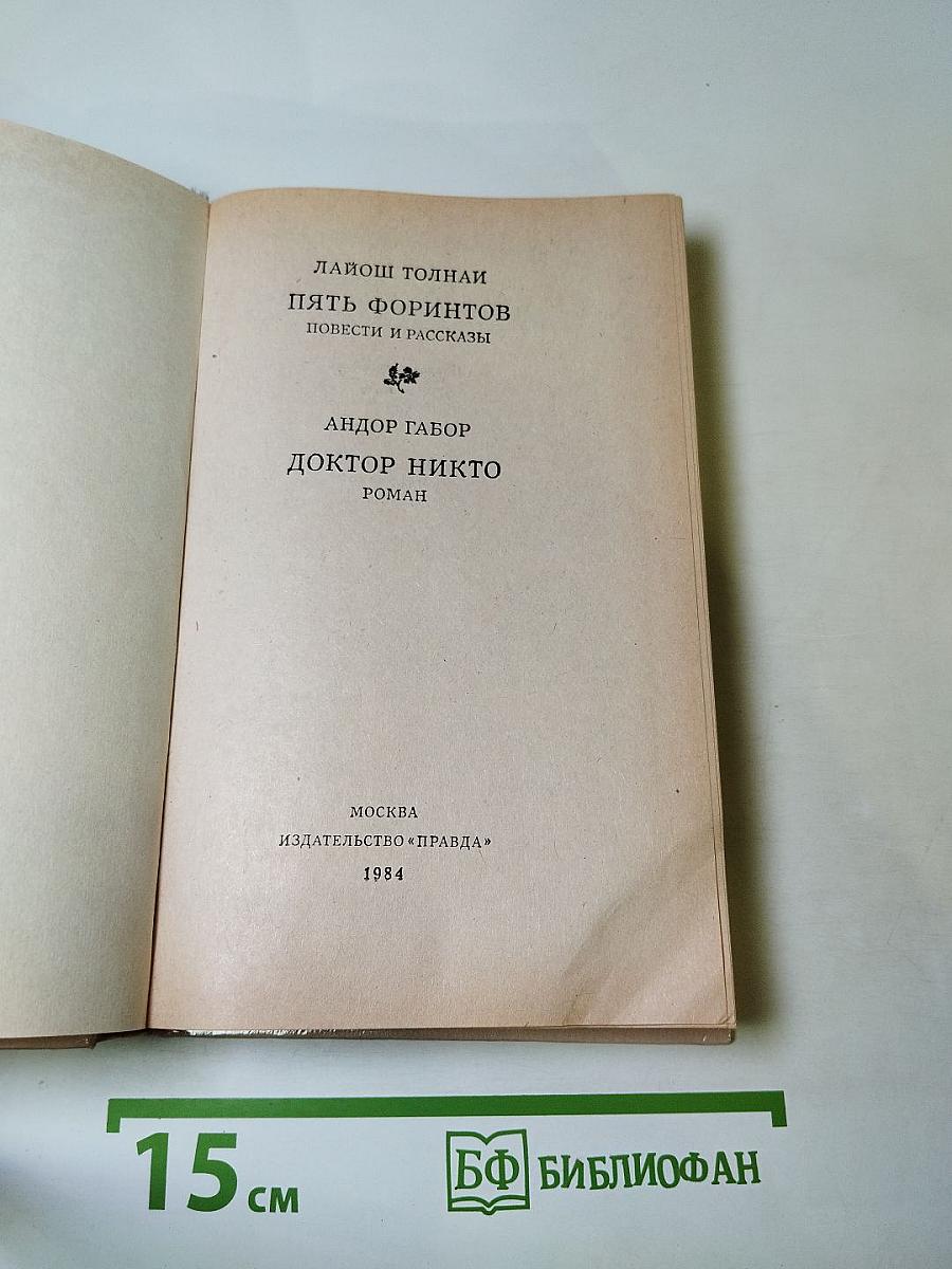 Пять форинтов. Доктор Никто