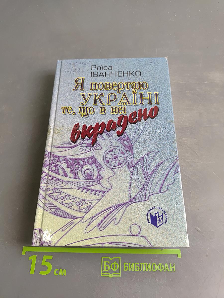 Я повертаю Україні те, що в неї вкрадено